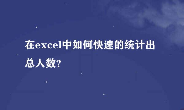 在excel中如何快速的统计出总人数？