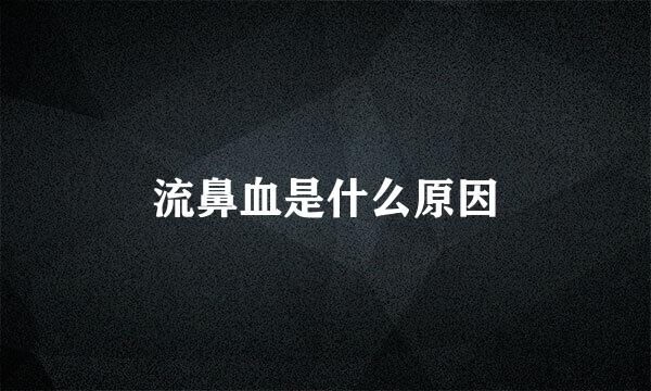 流鼻血是什么原因