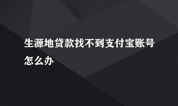 生源地贷款找不到支付宝账号怎么办