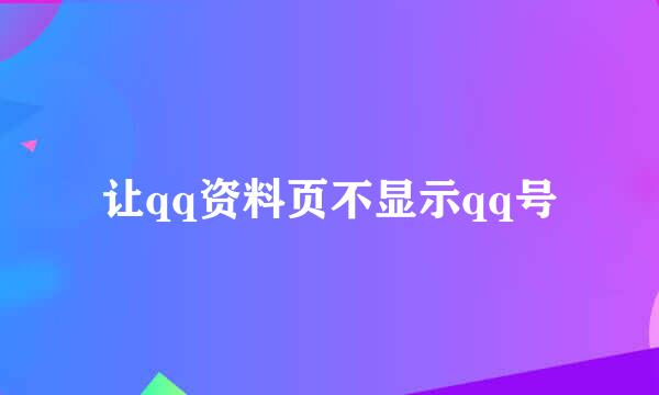 让qq资料页不显示qq号