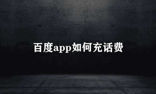 百度app如何充话费