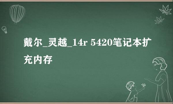 戴尔_灵越_14r 5420笔记本扩充内存