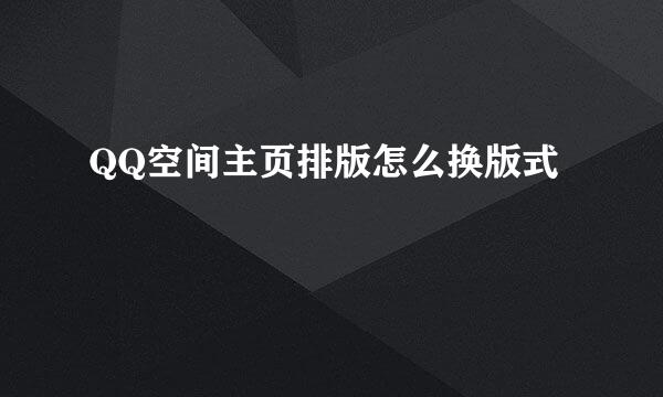 QQ空间主页排版怎么换版式