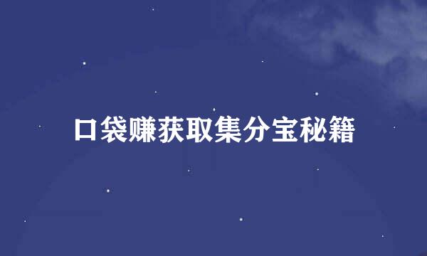 口袋赚获取集分宝秘籍