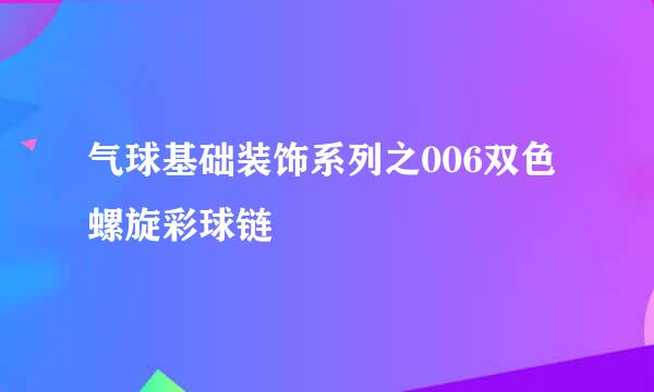 气球基础装饰系列之006双色螺旋彩球链