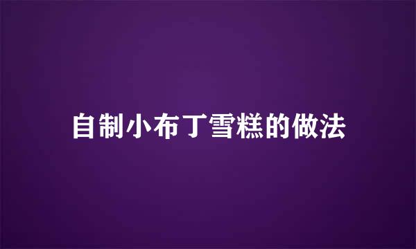 自制小布丁雪糕的做法