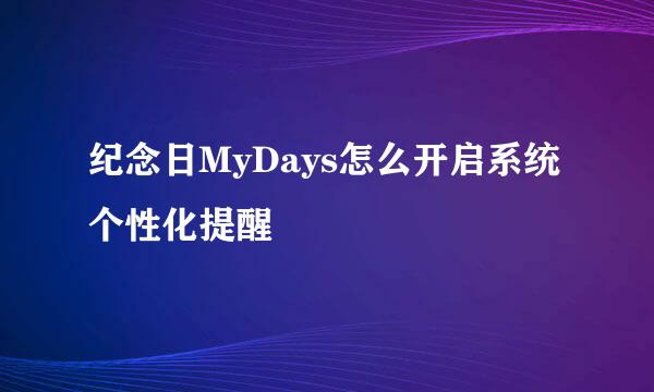 纪念日MyDays怎么开启系统个性化提醒