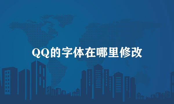QQ的字体在哪里修改