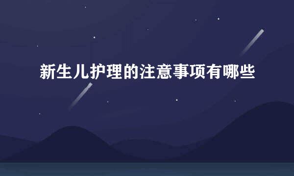 新生儿护理的注意事项有哪些