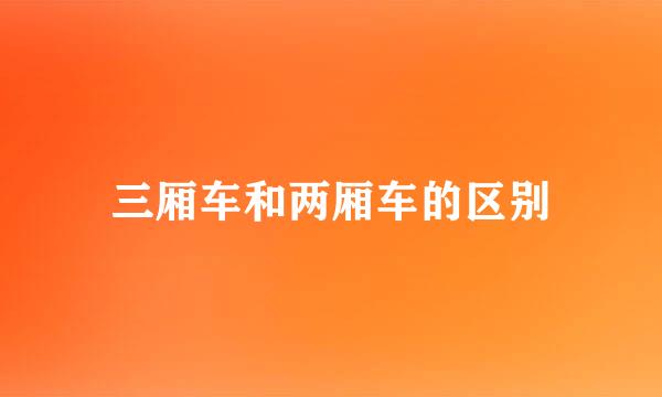 三厢车和两厢车的区别