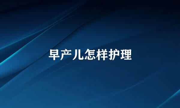 早产儿怎样护理
