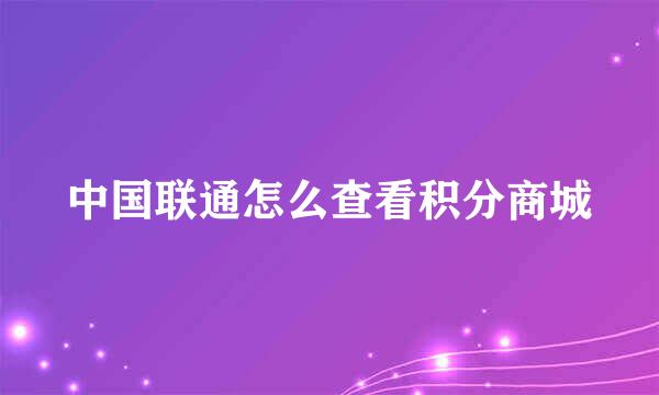 中国联通怎么查看积分商城