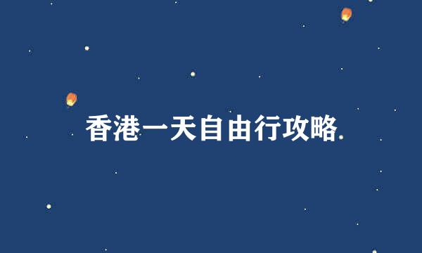 香港一天自由行攻略