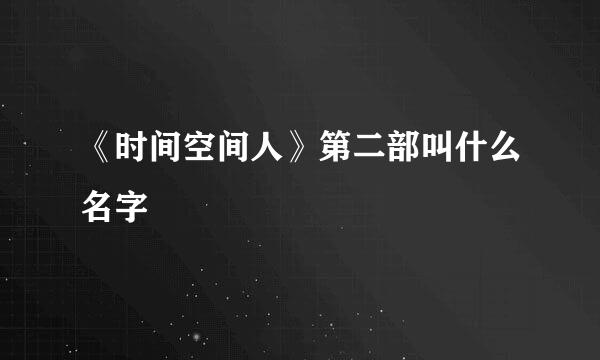 《时间空间人》第二部叫什么名字