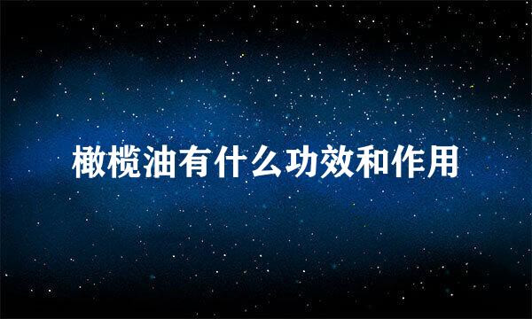 橄榄油有什么功效和作用