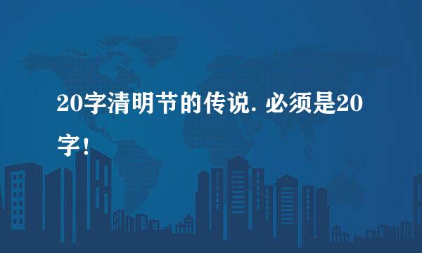 20字清明节的传说. 必须是20字！