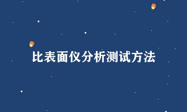 比表面仪分析测试方法