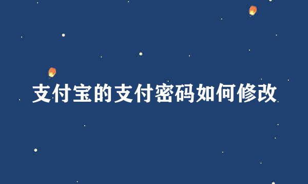 支付宝的支付密码如何修改