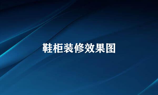 鞋柜装修效果图