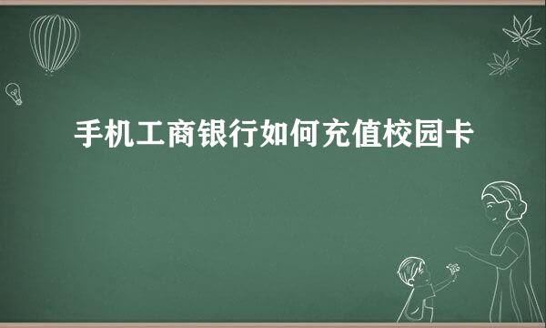 手机工商银行如何充值校园卡