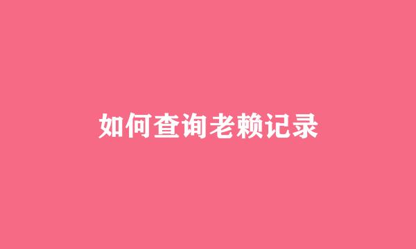 如何查询老赖记录