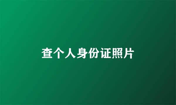 查个人身份证照片