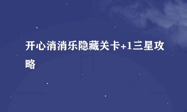 开心消消乐隐藏关卡+1三星攻略