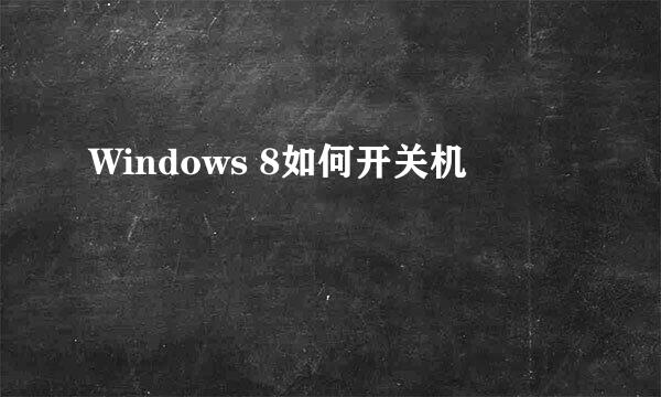 Windows 8如何开关机