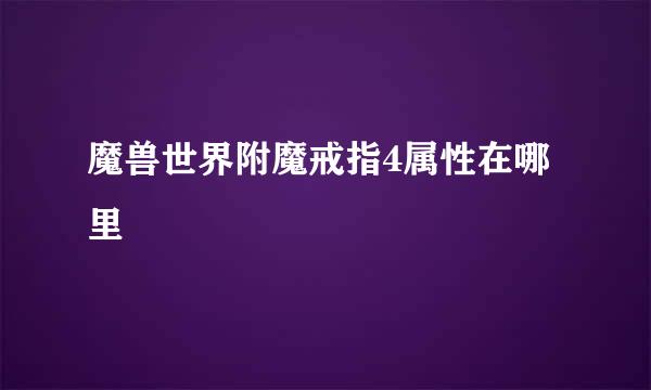 魔兽世界附魔戒指4属性在哪里