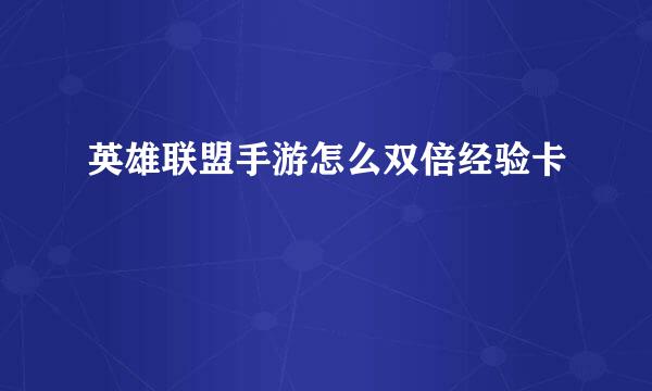 英雄联盟手游怎么双倍经验卡
