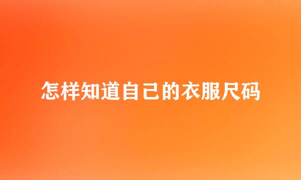 怎样知道自己的衣服尺码