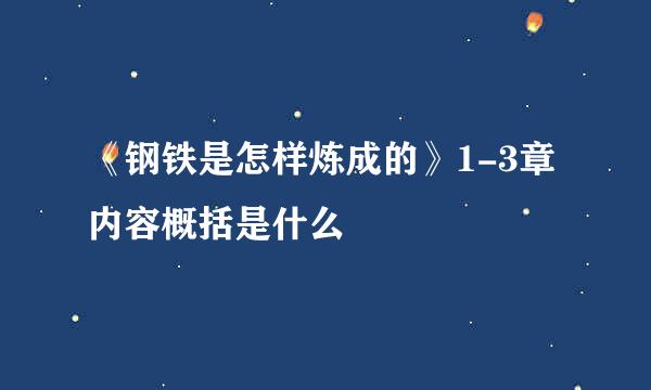 《钢铁是怎样炼成的》1-3章内容概括是什么