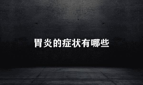 胃炎的症状有哪些