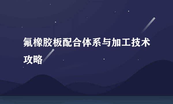 氟橡胶板配合体系与加工技术攻略