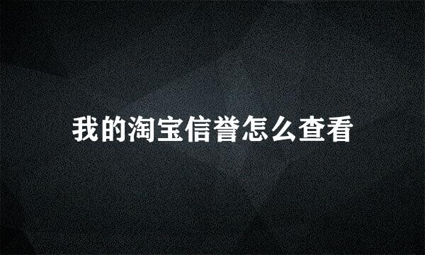 我的淘宝信誉怎么查看