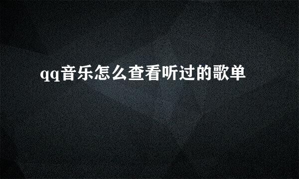 qq音乐怎么查看听过的歌单