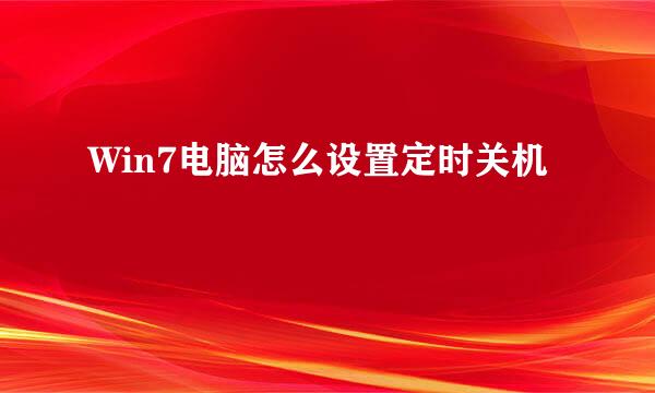 Win7电脑怎么设置定时关机