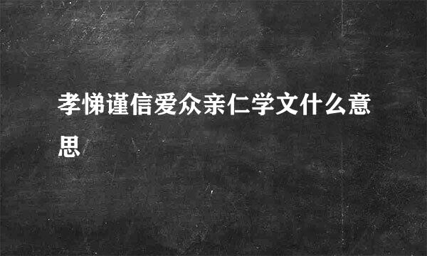 孝悌谨信爱众亲仁学文什么意思