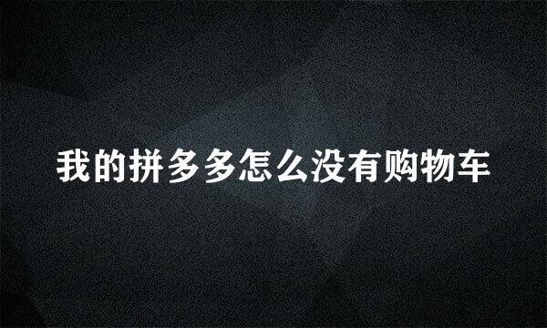 我的拼多多怎么没有购物车