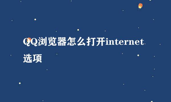 QQ浏览器怎么打开internet选项