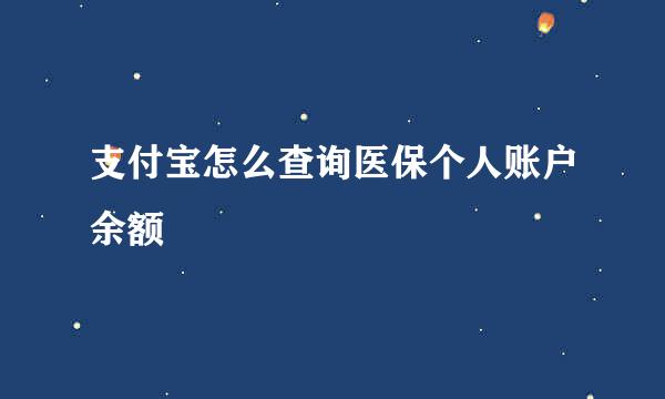 支付宝怎么查询医保个人账户余额