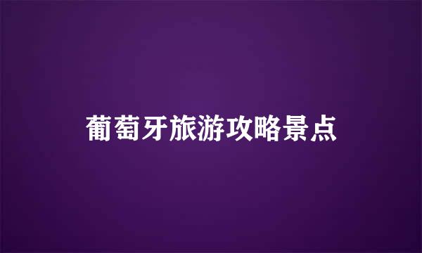 葡萄牙旅游攻略景点
