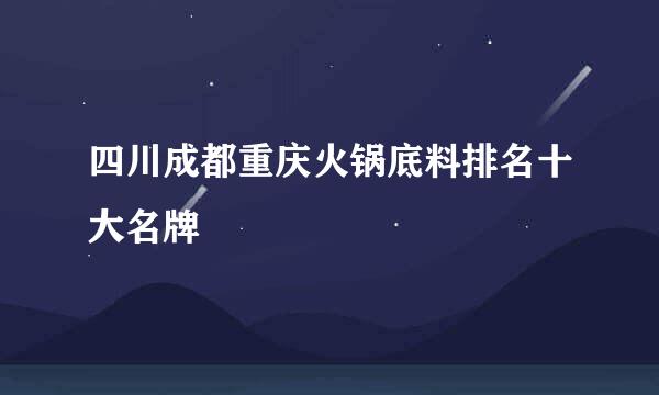 四川成都重庆火锅底料排名十大名牌