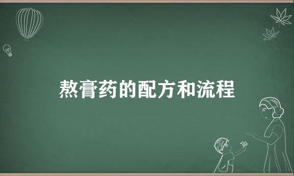 熬膏药的配方和流程