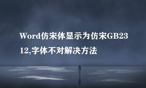 Word仿宋体显示为仿宋GB2312,字体不对解决方法