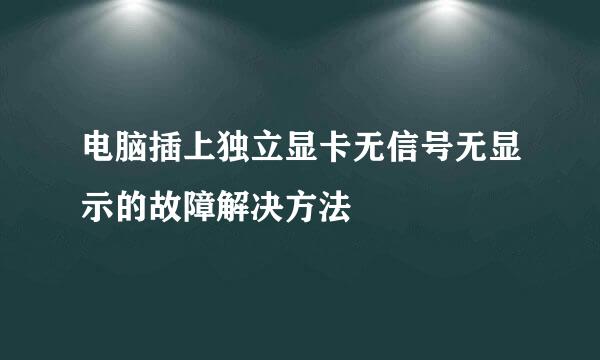 电脑插上独立显卡无信号无显示的故障解决方法