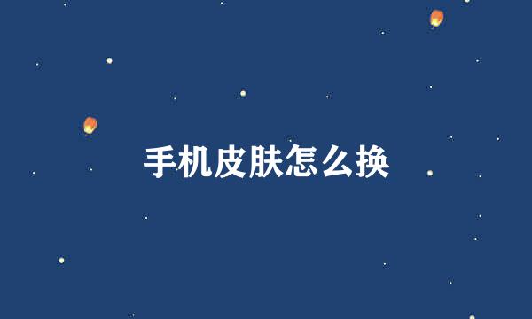 手机皮肤怎么换