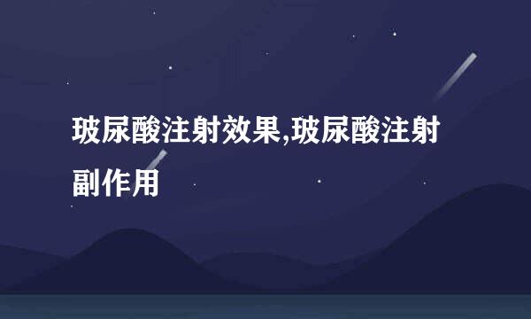 玻尿酸注射效果,玻尿酸注射副作用