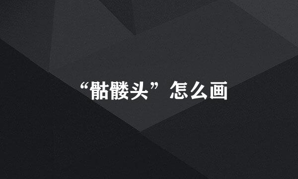 “骷髅头”怎么画