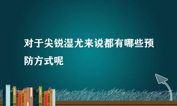 对于尖锐湿尤来说都有哪些预防方式呢